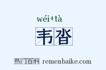 韦沓是什么意思的图片